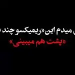 دانلود آهنگ قلبمو انگار فقط تو بغل میکنی غممو با خنده‌هات بی‌اثر میکنی “ریمیکس هوش مصنوعی” از هایده و محسن چاوشی